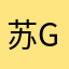苏gx3