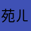 苑ㄦ