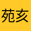 苑亥咸