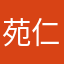 苑仁成