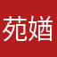 苑媨