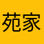 苑家安安