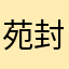苑封离槐娜