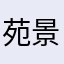 苑景逸
