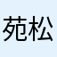 苑松林