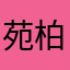 苑柏铭