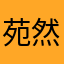 苑然之柳