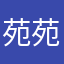 苑苑大宝贝儿