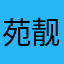 苑靓