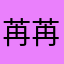 苒苒物华休'