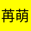 苒萌爪