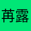 苒露露露