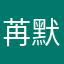 苒默情感倾听
