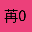 苒0908