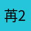 苒277
