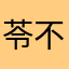苓不是零