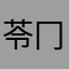苓冂