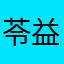 苓益