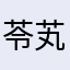 苓芄