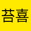 苔喜木
