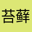 苔藓_y