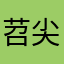 苕尖