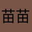 苗*苗*