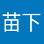 苗下社