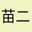 苗二小