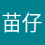 苗仔仔6