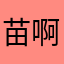 苗啊咪
