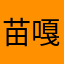 苗嘎啦了