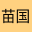 苗国君