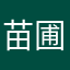 苗圃行動