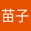 苗子。笑