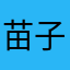 苗子哥110