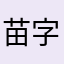 苗字はm