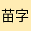 苗字ユウくん