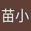 苗小喵小童鞋