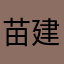 苗建军.