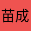 苗成陛