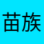 苗族的人
