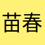 苗春红