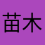 苗木卖