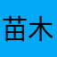 苗木的一家位于内蒙古