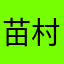 苗村弘