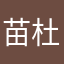 苗杜达