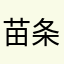 苗条的九尾