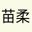 苗柔润
