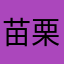 苗栗烏龜